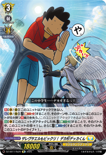 DZ-SS11/Re20 Re ザレヴサエルもビックリ! デカ杉デッカくん