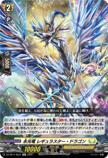 DZ-SS11/Re21 Re 永光竜 レギュラスター・ドラゴン