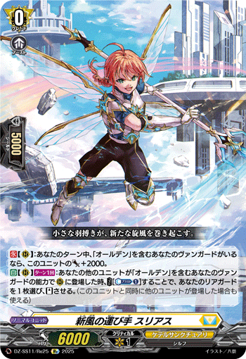 DZ-SS11/Re25 Re 新風の運び手 スリアス