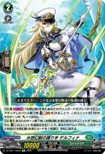DZ-SS11/Re29 Re 水想幻獣の護り手 デルフィナ