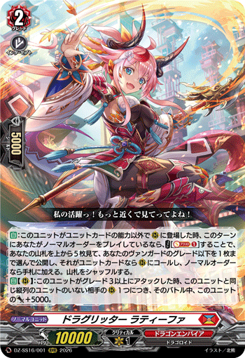 DZ-SS16/001 RRR ドラグリッター ラティーファ