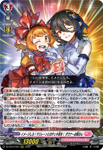 DZ-SS16/023 RRR イメージしろ!マリレーンとのチェキ会を! ダウナーお姉さん