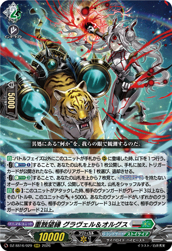 DZ-SS16/029 RRR 重蝕望縁 グラヴェル&オルグス