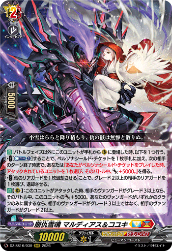 DZ-SS16/030 RRR 崩仇雪魂 マルディアス&コユキ