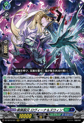 DZ-SS16/031 RRR 屍猟裂災 ロヴィーナ&ズウィン