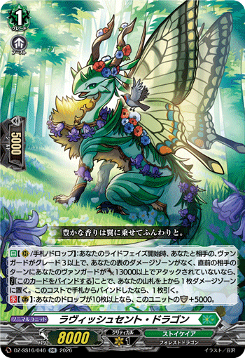 DZ-SS16/046 RR ラヴィッシュセント・ドラゴン