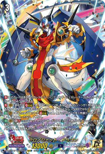 DZ-SS16/15thSP05 15thSP クロノジェット・ドラゴン