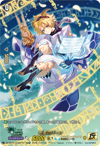 DZ-SS16/15thSP12 15thSP 新風のパーン
