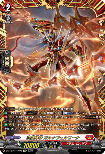 DZ-SS16/FFR03 FFR 武装神撃 ガルナヴェルリーナ