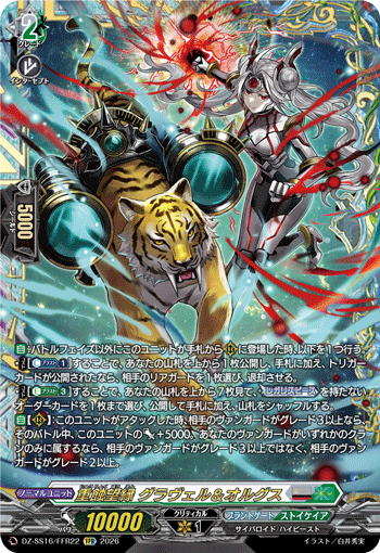 DZ-SS16/FFR22 FFR 重蝕望縁 グラヴェル&オルグス