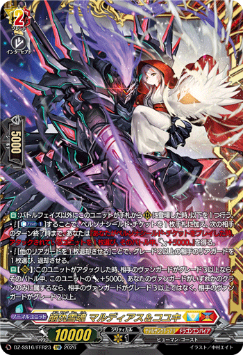 DZ-SS16/FFR23 FFR 崩仇雪魂 マルディアス&コユキ