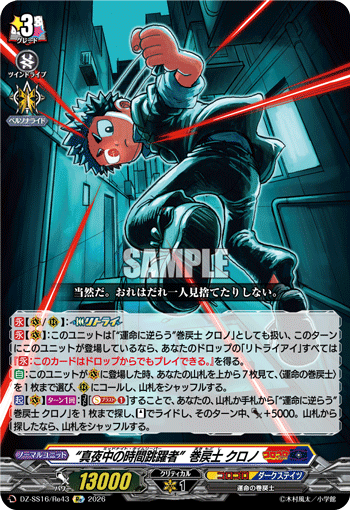 DZ-SS16/Re43 Re “真夜中の時間跳躍者”巻戻士 クロノ