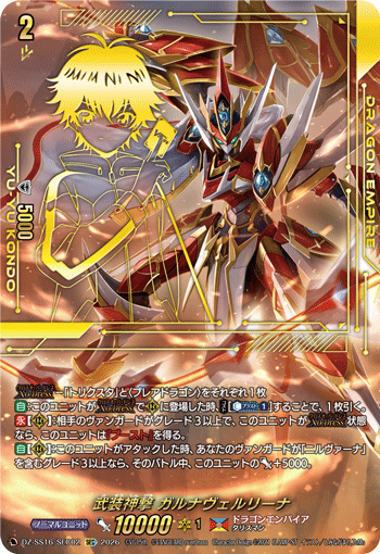 DZ-SS16/SEC02 SEC 武装神撃 ガルナヴェルリーナ