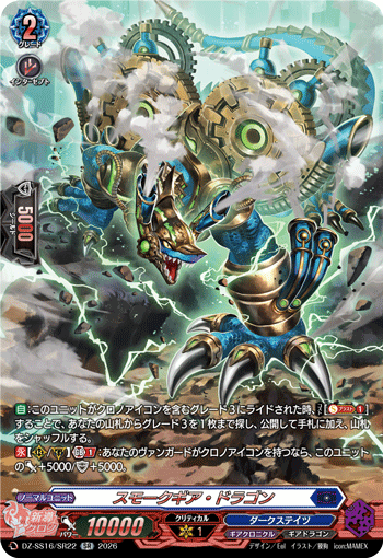 DZ-SS16/SR22 SR スモークギア・ドラゴン