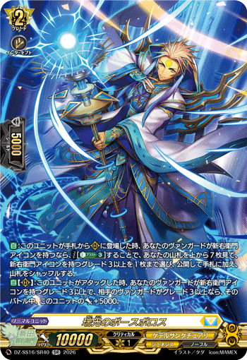 DZ-SS16/SR40 SR 瑞光のポースポロス