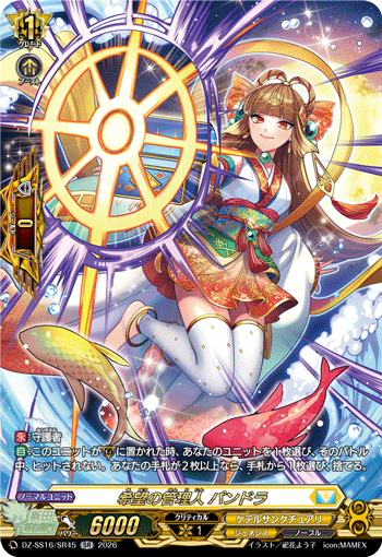 DZ-SS16/SR45 SR 希望の管理人 パンドラ