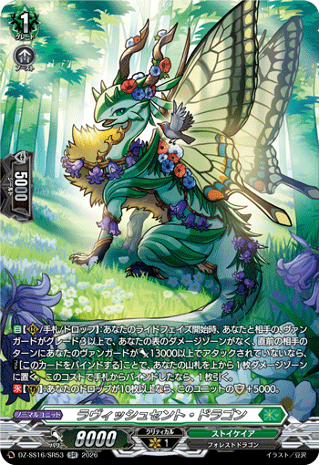 DZ-SS16/SR53 SR ラヴィッシュセント・ドラゴン