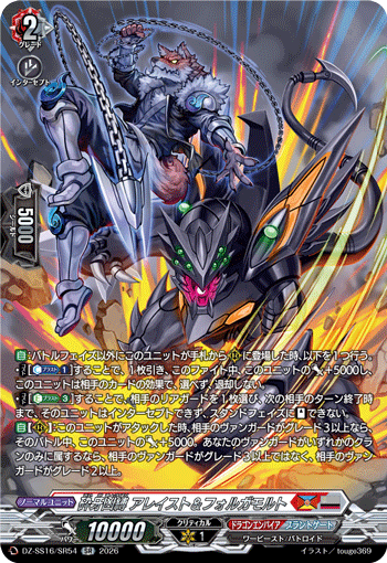 DZ-SS16/SR54 SR 砕牙凶縛 アレイスト&フォルガモルト