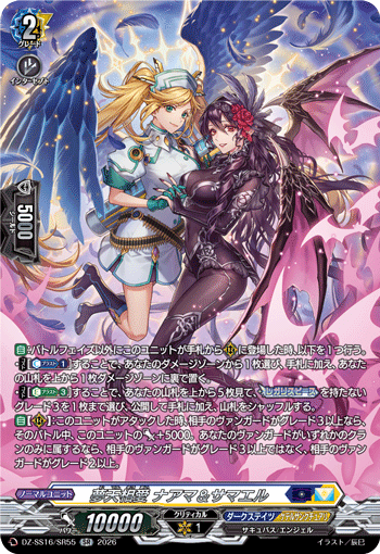 DZ-SS16/SR55 SR 夢天相愛 ナアマ&サマエル