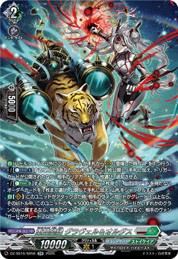 DZ-SS16/SR56 SR 重蝕望縁 グラヴェル&オルグス