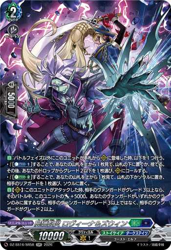 DZ-SS16/SR58 SR 屍猟裂災 ロヴィーナ&ズウィン