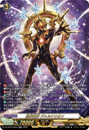 DZ-SS16/SR59 SR 絶界巨神 ヴァルケリオン