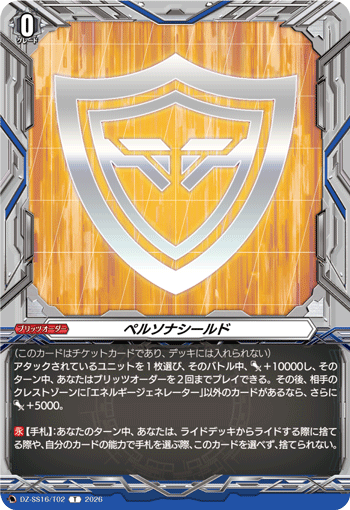 DZ-SS16/T02 T ペルソナシールド