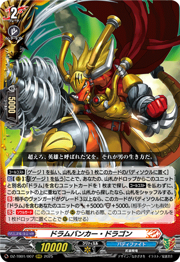 DZ-TB01/007 RRR ドラムバンカー・ドラゴン