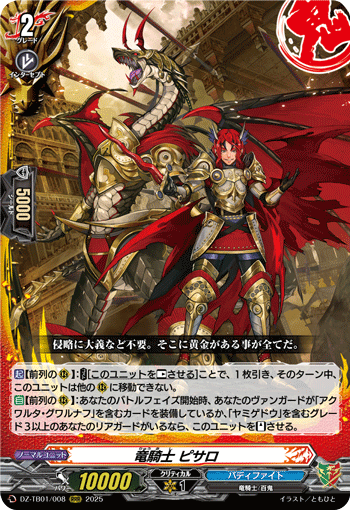 DZ-TB01/008 RRR 竜騎士 ピサロ