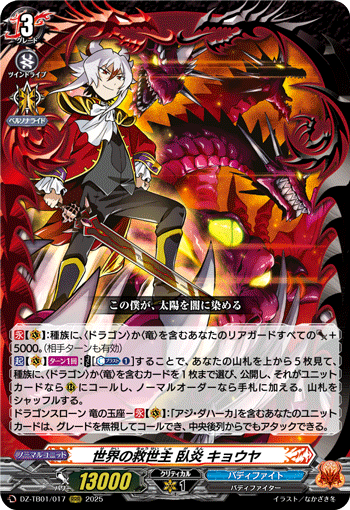 DZ-TB01/017 RRR 世界の救世主 臥炎 キョウヤ