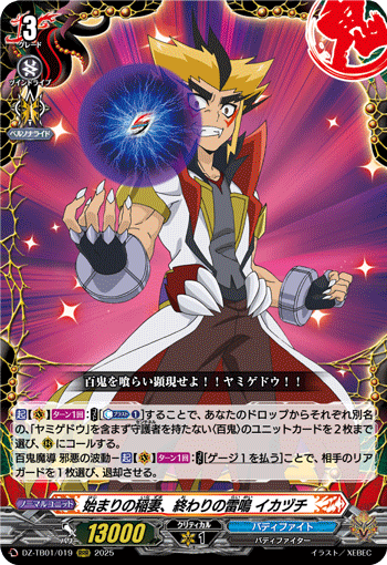 DZ-TB01/019 RRR 始まりの稲妻、終わりの雷鳴 イカヅチ