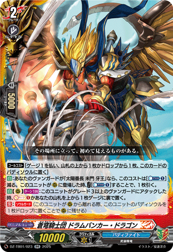DZ-TB01/023 RR 蒼穹騎士団 ドラムバンカー・ドラゴン