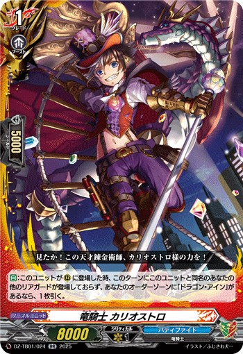 DZ-TB01/024 RR 竜騎士 カリオストロ
