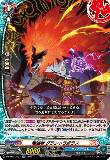 DZ-TB01/033 RR 殲滅者 グラシャラボラス