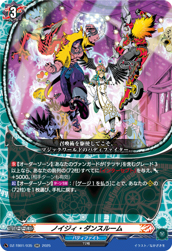 DZ-TB01/035 RR ノイジィ・ダンスルーム