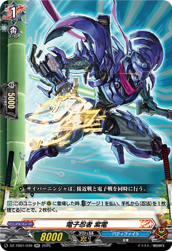 DZ-TB01/039 RR 電子忍者 紫電