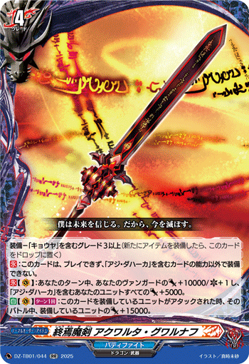 DZ-TB01/044 RR 終焉魔剣 アクワルタ・グワルナフ