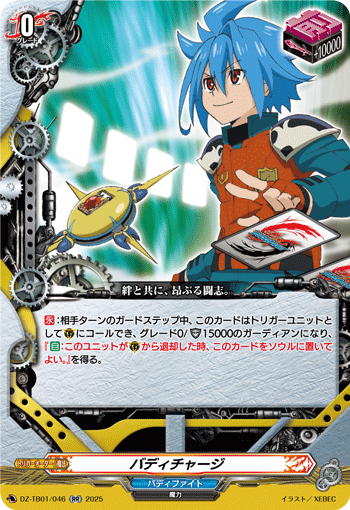 DZ-TB01/046 RR バディチャージ