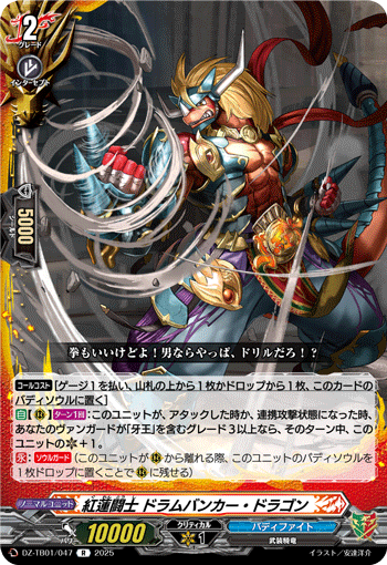 DZ-TB01/047 R 紅蓮闘士 ドラムバンカー・ドラゴン