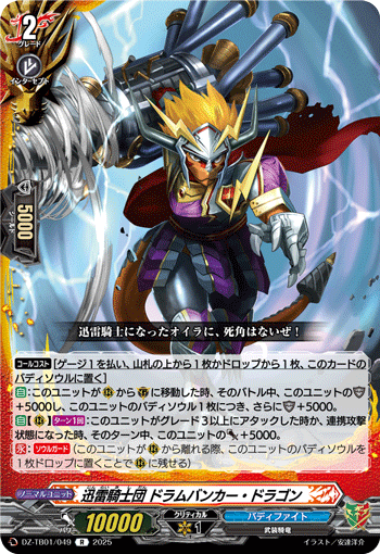 DZ-TB01/049 R 迅雷騎士団 ドラムバンカー・ドラゴン