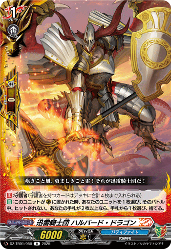 DZ-TB01/050 R 迅雷騎士団 ハルバード・ドラゴン