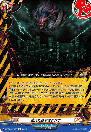DZ-TB01/056 R 飢えたるヤミゲドウ
