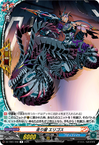 DZ-TB01/058 R 走り屋 エリゴス