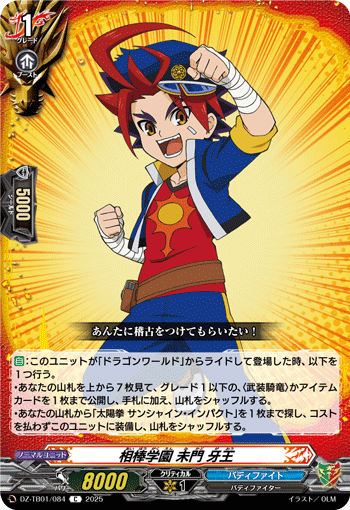DZ-TB01/084 C 相棒学園 未門 牙王
