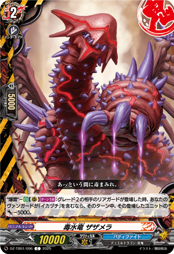 DZ-TB01/096 C 毒水竜 ザザメラ