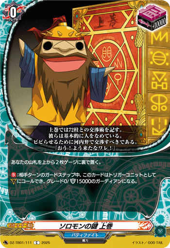 DZ-TB01/111 C ソロモンの鍵 上巻