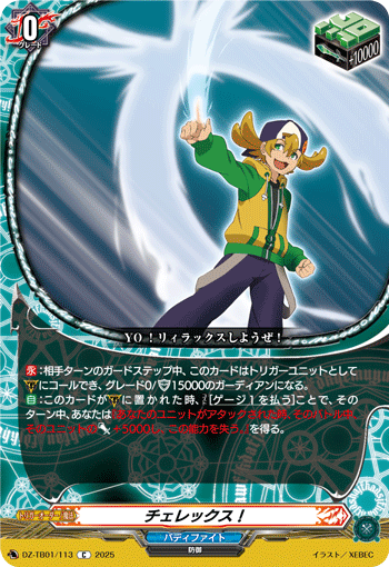 DZ-TB01/113 C チェレックス!