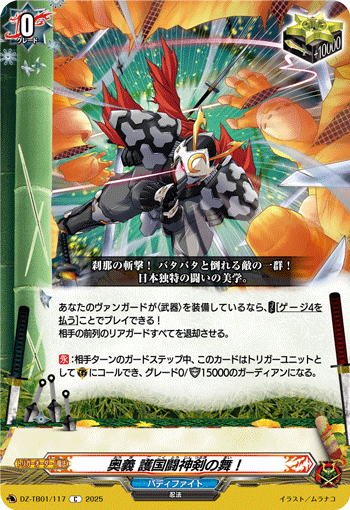 DZ-TB01/117 C 奥義 護国闘神剣の舞!