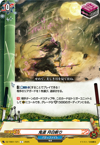 DZ-TB01/121 C 鬼道 月白斬り