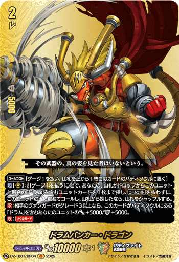 DZ-TB01/BR04 BR ドラムバンカー・ドラゴン
